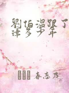 刘伯温跟了朱元璋多少年