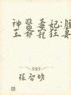 神医毒妃:腹黑王爷宠狂妻