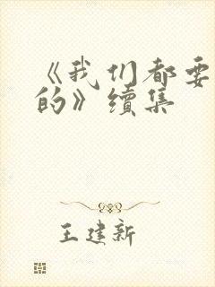 《我们都要好好的》续集