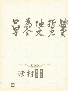 只为他折腰六盲星全文免费阅读