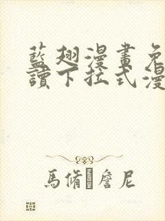 蓝翅漫画免费阅读下拉式漫画