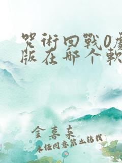 咒术回战0剧场版在哪个软件可以看