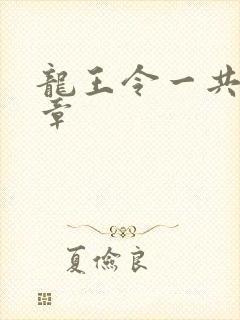 龙王令一共多少章