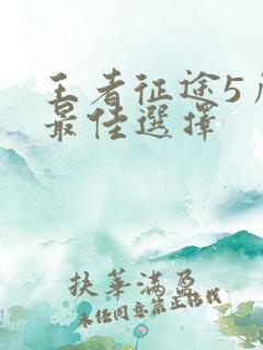 王者征途5角色最佳选择