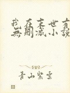我在末世有套房无删减小说