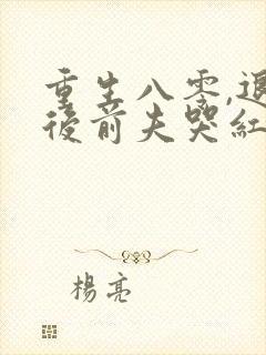 重生八零,退婚后前夫哭红眼免费
