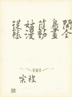 从姑获鸟开始动态漫动画全集免费观看