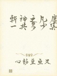 斩神之凡尘神域一共多少集