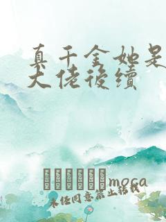 真千金她是全能大佬后续