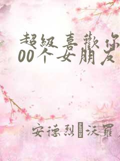 超级喜欢你的100个女朋友漫画