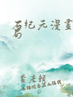 石纪元漫画大结局