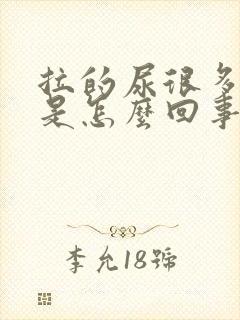 拉的尿很多泡泡是怎么回事