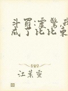 斗罗:震惊,我成了比比东全文小说