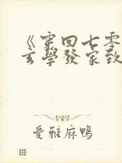 《穿回七零我靠玄学发家致富》