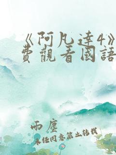 《阿凡达4》免费观看国语版