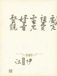 赘婿电视剧在线观看免费完整版高清