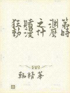 狂赌之渊第三季动漫什么时候出