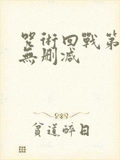 咒术回战第一季无删减