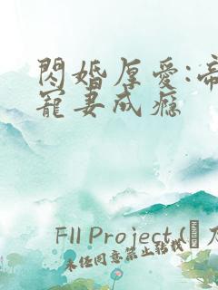 闪婚厚爱:帝少宠妻成瘾