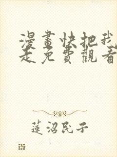 漫画快把我哥带走免费观看