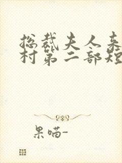 总裁夫人来自农村第二部短剧免费观看全集