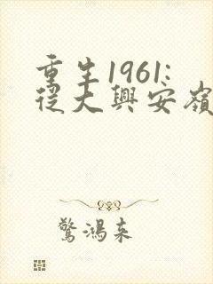 重生1961:从大兴安岭打猎开始全本免费阅读