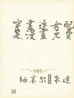 穿书连女配都不是漫画免费