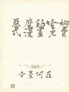 恶魔的哈娜下拉式漫画免费观看