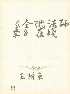 《全职法师第7季》在线