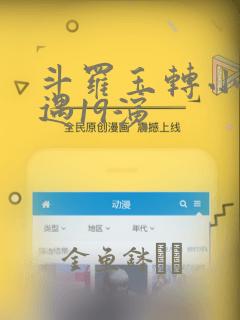 斗罗玉转小舞奇遇19演：结局+番外