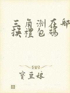 三角洲在哪里兑换礼包码