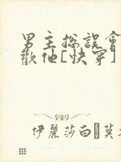 男主总误会我喜欢他[快穿]