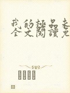 我的极品未婚妻全文阅读免费