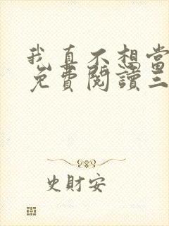 我真不想当反派免费阅读三千风雪