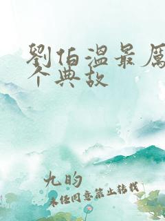 刘伯温最厉害三个典故