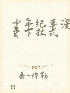 少年纪事漫画免费下拉式