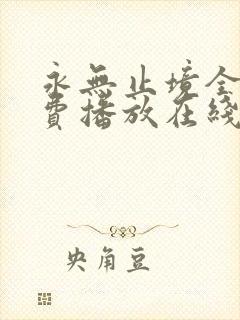 永无止境全集免费播放在线观看