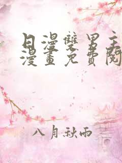 日漫双男主黑白漫画免费阅读