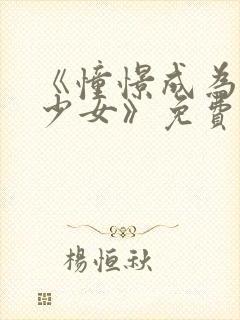 《憧憬成为魔法少女》免费观看高清