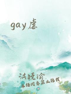 gay虐