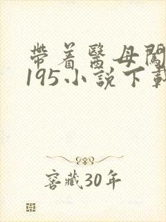 带着医母闯末世195小说下载