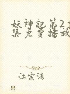 妖神记第2季全集免费播放