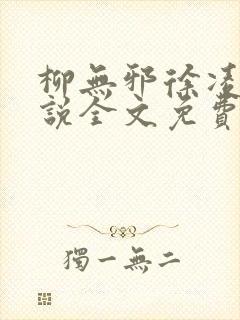 柳无邪徐凌雪小说全文免费阅读纵横