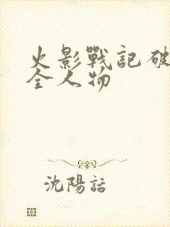 火影战记破解版全人物