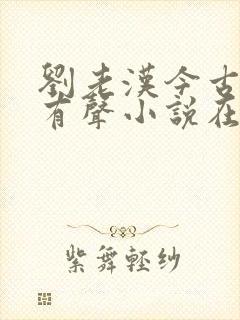 刘老汉今古奇案有声小说在线收听