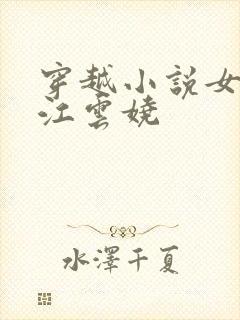 穿越小说女主叫江云娆