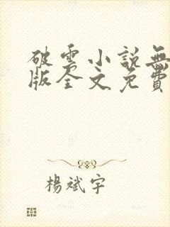 破云小说无删减版全文免费阅读1