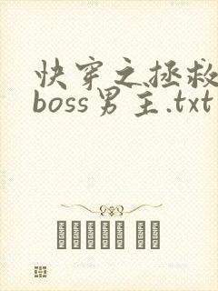 快穿之拯救黑化boss男主.txt