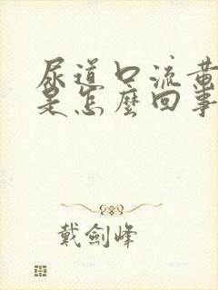 尿道口流黄色脓是怎么回事