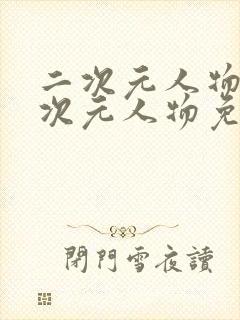 二次元人物桶二次元人物免费电影